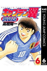 楽天kobo電子書籍ストア キャプテン翼 Road To 02 6 高橋陽一 楽天kobo電子書籍ストア キャプテン翼 Road To 02 6 高橋陽一